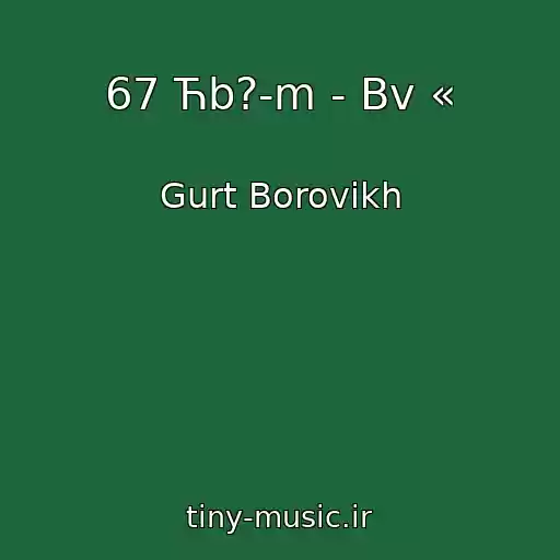 کاور آهنگ 67 Ћb?­m ­ Bv «  از Gurt Borovikh