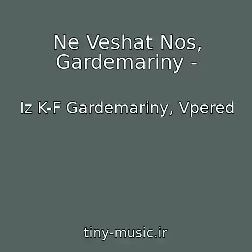 کاور آهنگ Ne Veshat Nos, Gardemariny - از Iz K-F Gardemariny, Vpered