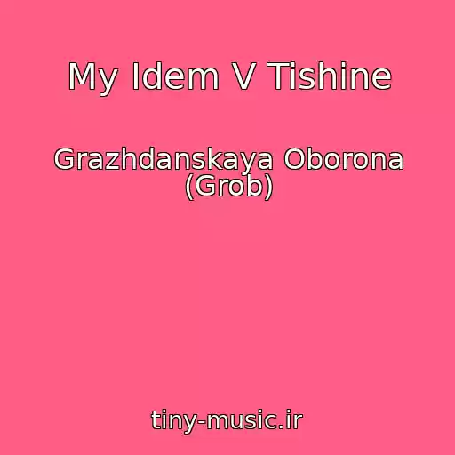 کاور آهنگ My Idem V Tishine از Grazhdanskaya Oborona (Grob)