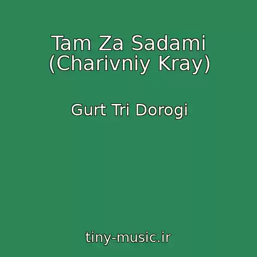 کاور آهنگ Tam Za Sadami (Charіvniy Kray) از Gurt Tri Dorogi