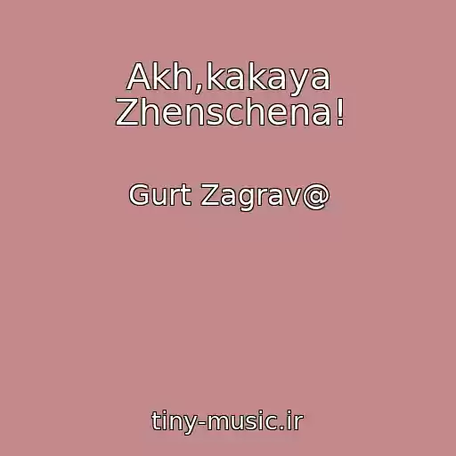 کاور آهنگ Akh,kakaya Zhenschena! از Gurt Zagrav@