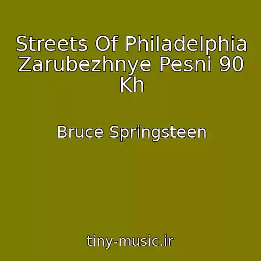 کاور آهنگ Streets Of Philadelphia Zarubezhnye Pesni 90 Kh از Bruce Springsteen