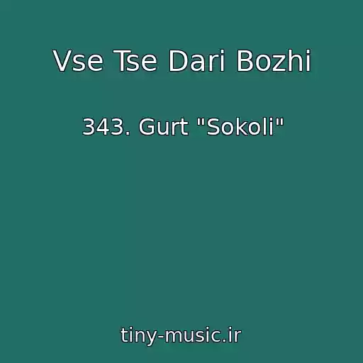 کاور آهنگ Vse Tse Dari Bozhі از 343. Gurt "Sokoli"