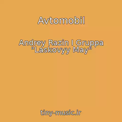 کاور آهنگ Avtomobil از Andrey Razin I Gruppa "Laskovyy May"
