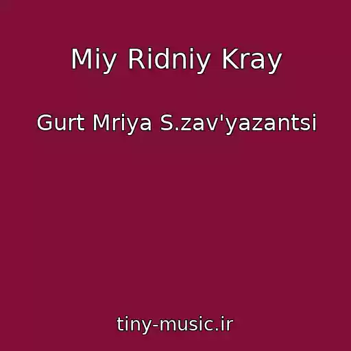 کاور آهنگ Mіy Rіdniy Kray از Gurt Mrіya S.zav'yazantsі
