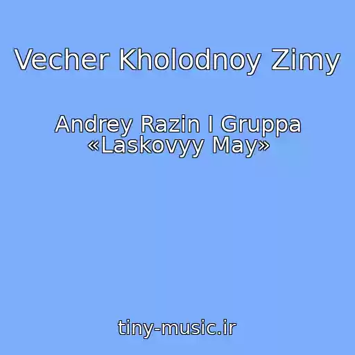 کاور آهنگ Vecher Kholodnoy Zimy از Andrey Razin I Gruppa «Laskovyy May»