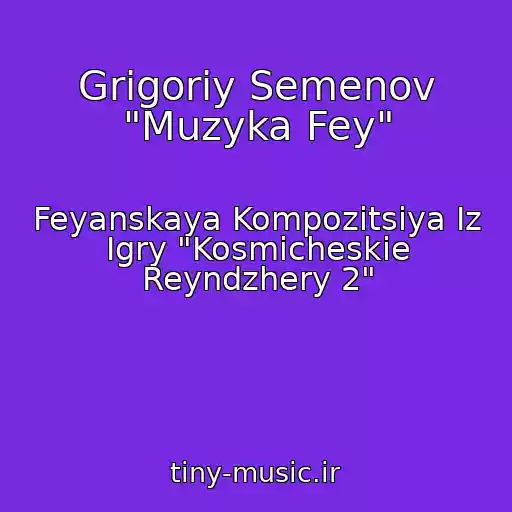 کاور آهنگ Grigoriy Semenov "Muzyka Fey" از Feyanskaya Kompozitsiya Iz Igry "Kosmicheskie Reyndzhery 2"