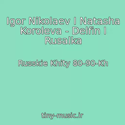 کاور آهنگ Igor Nikolaev I Natasha Koroleva - Delfin I Rusalka از Russkie Khity 80-90-Kh