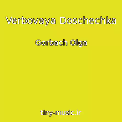 کاور آهنگ Verbovaya Doschechka از Gorbach Olga