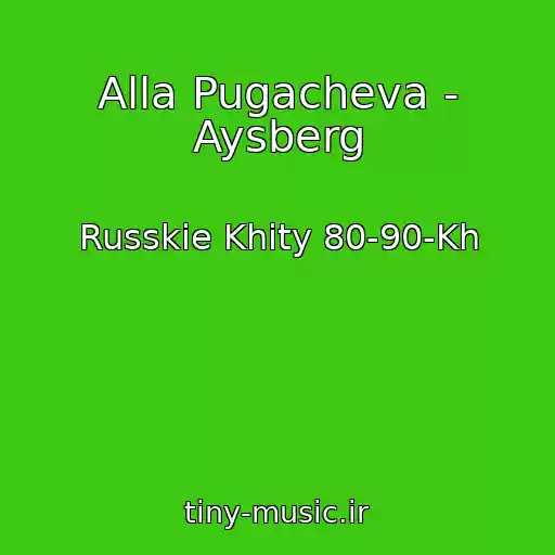 کاور آهنگ Alla Pugacheva - Aysberg از Russkie Khity 80-90-Kh