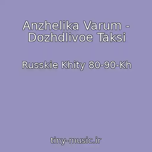 کاور آهنگ Anzhelika Varum - Dozhdlivoe Taksi از Russkie Khity 80-90-Kh