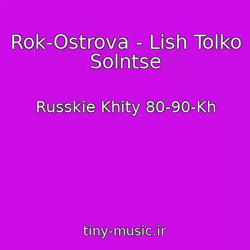کاور آهنگ Rok-Ostrova - Lish Tolko Solntse از Russkie Khity 80-90-Kh