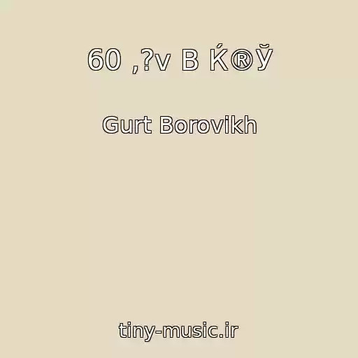 کاور آهنگ 60 ‚?v B Ќ®Ў  از Gurt Borovikh