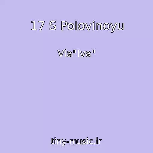 کاور آهنگ 17 S Polovinoyu از Via"Iva"