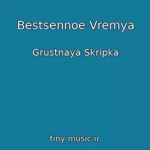 کاور آهنگ Bestsennoe Vremya از Grustnaya Skripka