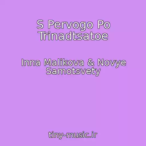 کاور آهنگ S Pervogo Po Trinadtsatoe از Inna Malikova & Novye Samotsvety