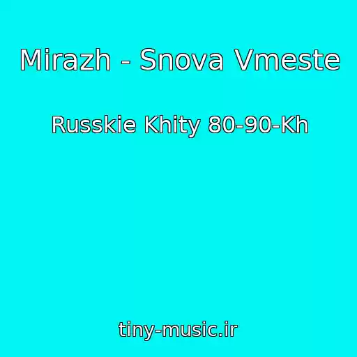 کاور آهنگ Mirazh - Snova Vmeste از Russkie Khity 80-90-Kh