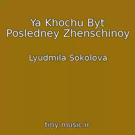 کاور آهنگ Ya Khochu Byt Posledney Zhenschinoy از Lyudmila Sokolova