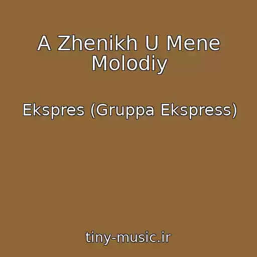 کاور آهنگ A Zhenikh U Mene Molodiy از Ekspres (Gruppa Ekspress)