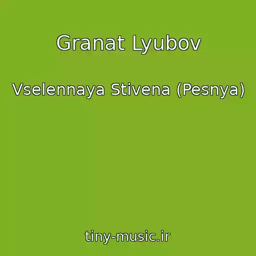 کاور آهنگ Granat Lyubov از Vselennaya Stivena (Pesnya)