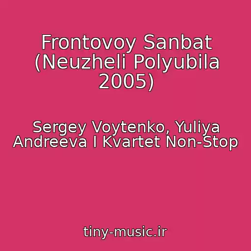 کاور آهنگ Frontovoy Sanbat (Neuzheli Polyubila 2005) از Sergey Voytenko, Yuliya Andreeva I Kvartet Non-Stop