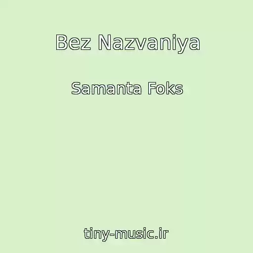 کاور آهنگ Bez Nazvaniya از Samanta Foks