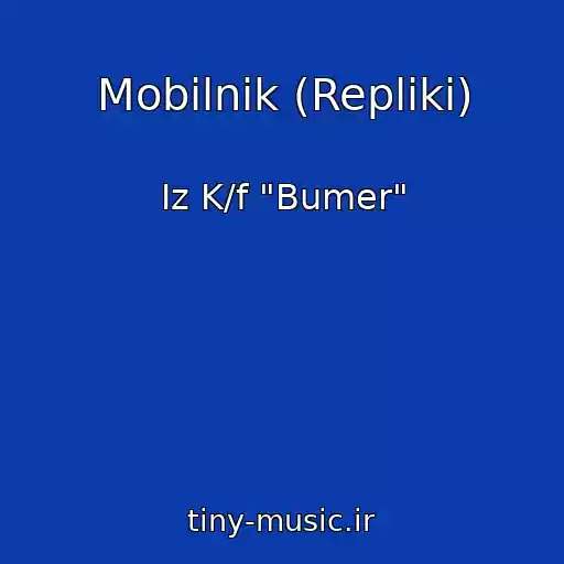 کاور آهنگ Mobilnik (Repliki) از Iz K/f "Bumer"