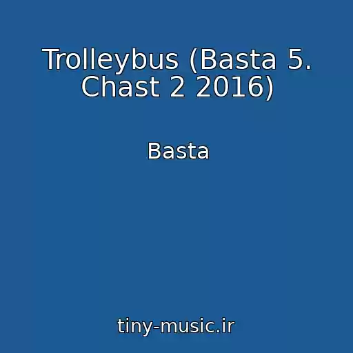 کاور آهنگ Trolleybus (Basta 5. Chast 2 2016) از Basta