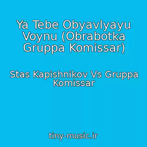کاور آهنگ Ya Tebe Obyavlyayu Voynu (Obrabotka Gruppa Komissar) از Stas Kapishnikov Vs Gruppa Komissar
