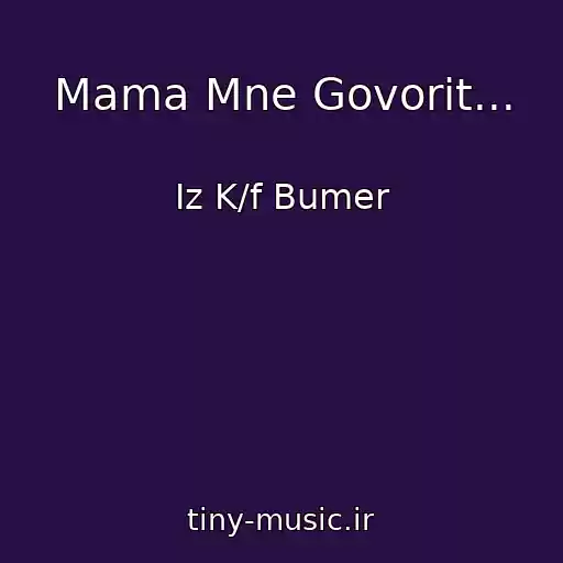کاور آهنگ Mama Mne Govorit... از Iz K/f Bumer