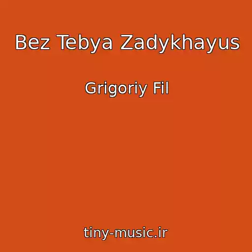 کاور آهنگ Bez Tebya Zadykhayus از Grigoriy Fil