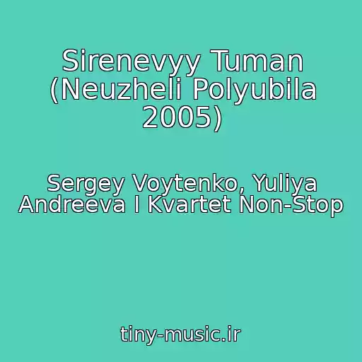کاور آهنگ Sirenevyy Tuman (Neuzheli Polyubila 2005) از Sergey Voytenko, Yuliya Andreeva I Kvartet Non-Stop