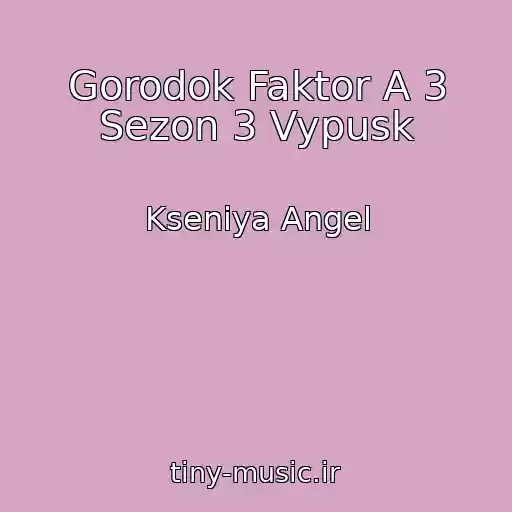 کاور آهنگ Gorodok Faktor A 3 Sezon 3 Vypusk از Kseniya Angel