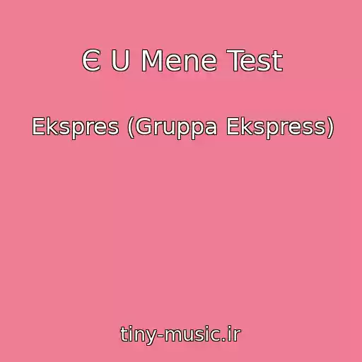 کاور آهنگ Є U Mene Test از Ekspres (Gruppa Ekspress)