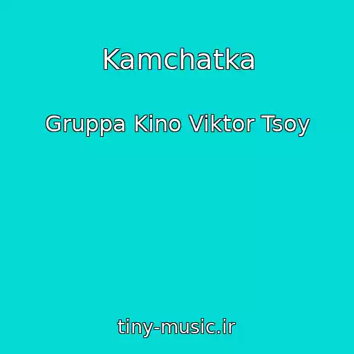 کاور آهنگ Kamchatka از Gruppa Kino Viktor Tsoy