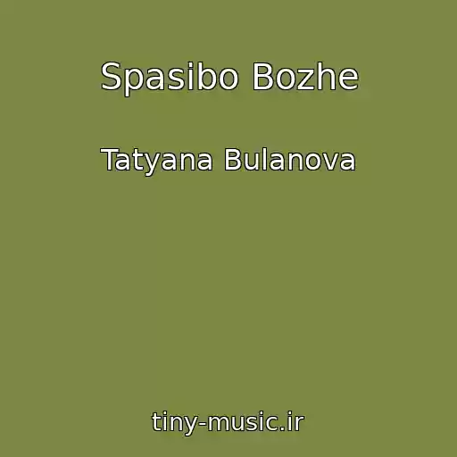 کاور آهنگ Spasibo Bozhe از Tatyana Bulanova