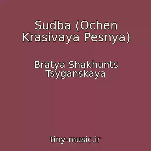 کاور آهنگ Sudba (Ochen Krasivaya Pesnya) از Bratya Shakhunts Tsyganskaya