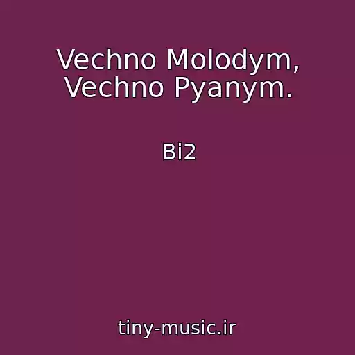 کاور آهنگ Vechno Molodym, Vechno Pyanym. از Bi2