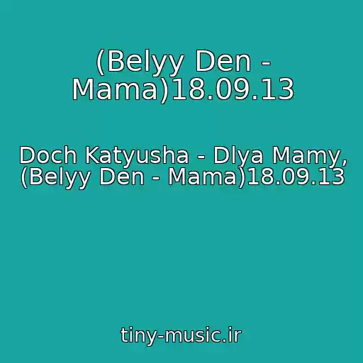 کاور آهنگ (Belyy Den - Mama)18.09.13 از Doch Katyusha - Dlya Mamy, (Belyy Den - Mama)18.09.13