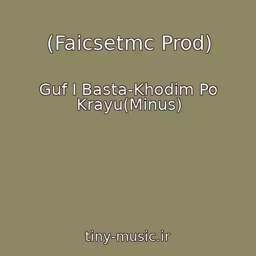 کاور آهنگ (Faicsetmc Prod) از Guf I Basta-Khodim Po Krayu(Minus)