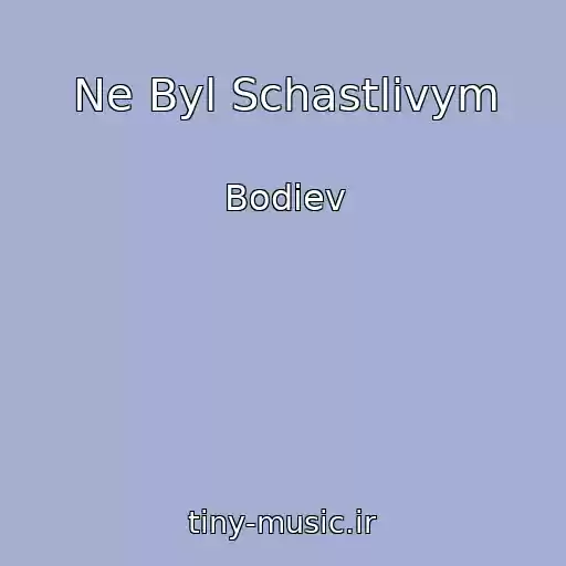 کاور آهنگ Ne Byl Schastlivym از Bodiev
