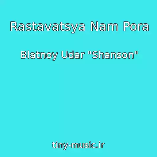 کاور آهنگ Rastavatsya Nam Pora از Blatnoy Udar "Shanson"