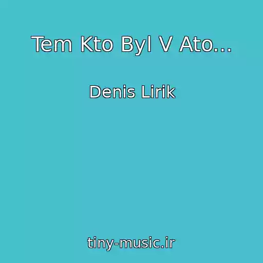 کاور آهنگ Tem Kto Byl V Ato... از Denis Lirik