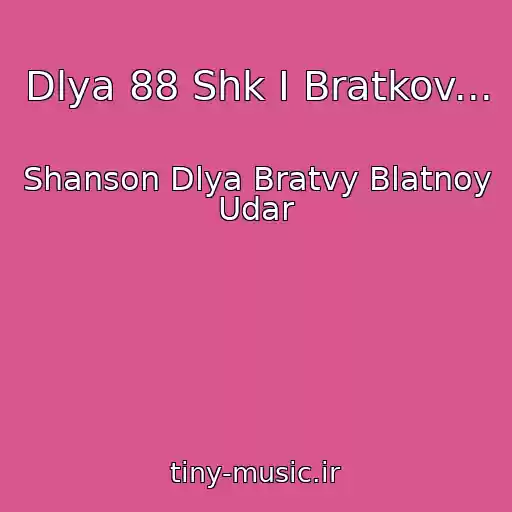 کاور آهنگ Dlya 88 Shk I Bratkov... از Shanson Dlya Bratvy Blatnoy Udar