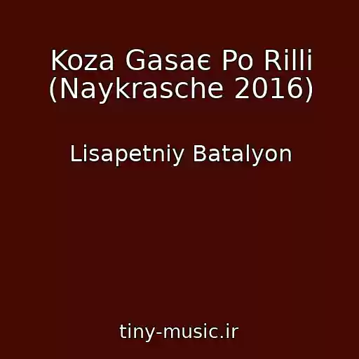 کاور آهنگ Koza Gasaє Po Rіllі (Naykrasche 2016) از Lіsapetniy Batalyon