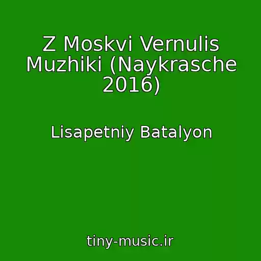 کاور آهنگ Z Moskvi Vernulis Muzhiki (Naykrasche 2016) از Lіsapetniy Batalyon