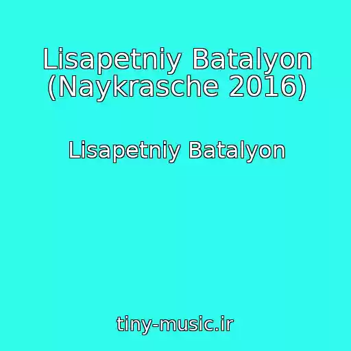 کاور آهنگ Lіsapetniy Batalyon (Naykrasche 2016) از Lіsapetniy Batalyon