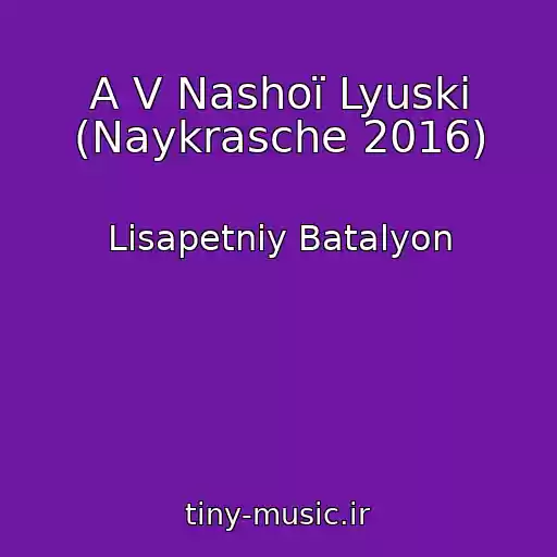 کاور آهنگ A V Nashoї Lyuski (Naykrasche 2016) از Lіsapetniy Batalyon
