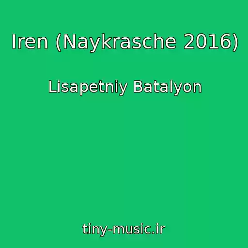 کاور آهنگ Іren (Naykrasche 2016) از Lіsapetniy Batalyon