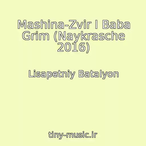 کاور آهنگ Mashina-Zvіr І Baba Grіm (Naykrasche 2016) از Lіsapetniy Batalyon